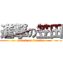 進撃の笠田 (attack on kasada)