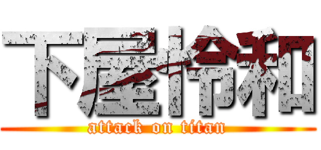 下屋怜和 (attack on titan)