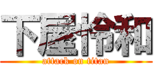 下屋怜和 (attack on titan)