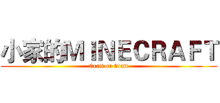 小家的ＭＩＮＥＣＲＡＦＴ (Craft on Craft)