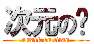 次元の转 (attack on titan)