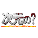 次元の转 (attack on titan)