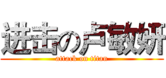 进击の卢敏妍 (attack on titan)