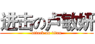 进击の卢敏妍 (attack on titan)