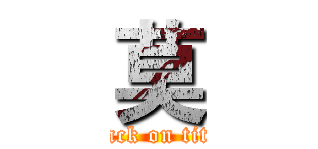 莫 (attack on titan)