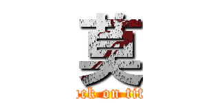 莫 (attack on titan)