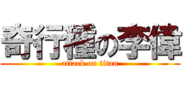 奇行種の李偉 (attack on titan)