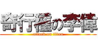 奇行種の李偉 (attack on titan)