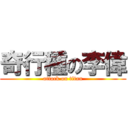 奇行種の李偉 (attack on titan)