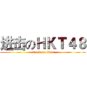 进击のＨＫＴ４８ (attack on titan)