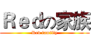 Ｒｅｄの家族 (Red familly)