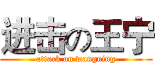 进击の王宁 (attack on wangning)