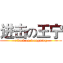 进击の王宁 (attack on wangning)