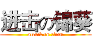 进击の锦葵 (attack on titan)