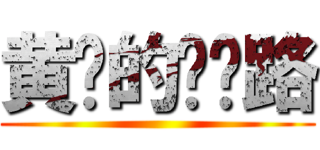 黄总的乐园路 ()