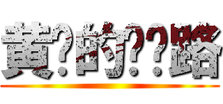 黄总的乐园路 ()