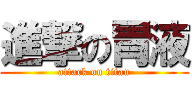 進撃の胃液 (attack on titan)
