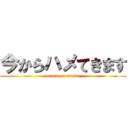 今からハメてきます (anaru or manko)