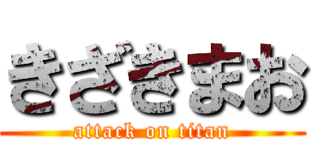 きざきまお (attack on titan)