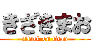 きざきまお (attack on titan)