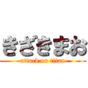 きざきまお (attack on titan)