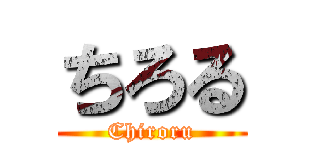 ちろる (Chiroru)