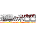 進撃の米巴巴 (Attack On *****)