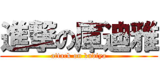 進撃の庫迪雅 (attack on kudiya)