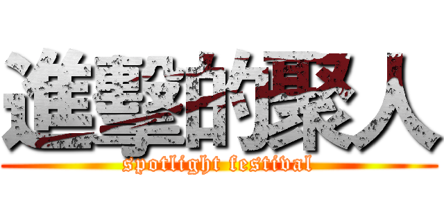 進擊的聚人 (spotlight festival)