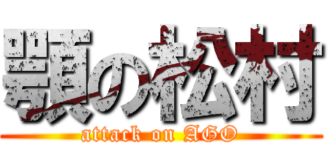 顎の松村 (attack on AGO)