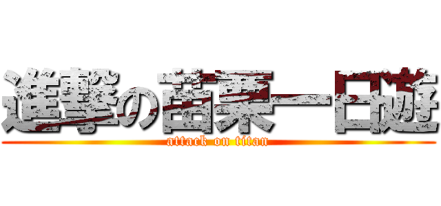 進撃の苗栗一日遊 (attack on titan)
