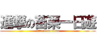 進撃の苗栗一日遊 (attack on titan)