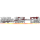 進撃の苗栗一日遊 (attack on titan)