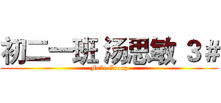 初二一班 汤思敏 ３＃ (Fufu Group)