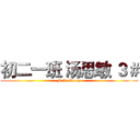 初二一班 汤思敏 ３＃ (Fufu Group)