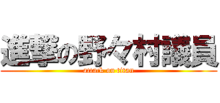 進撃の野々村議員 (attack on titan)
