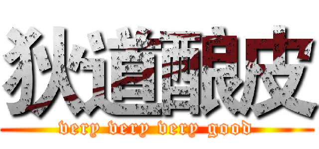 狄道酿皮 (very very very good)