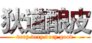 狄道酿皮 (very very very good)