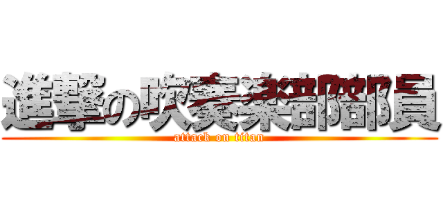 進撃の吹奏楽部部員 (attack on titan)