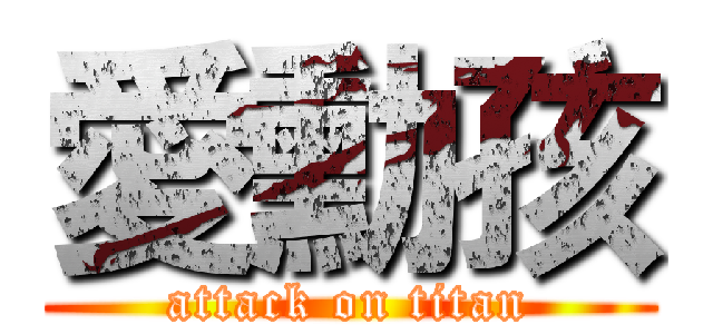 愛勳孩 (attack on titan)