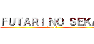 ＦＵＴＡＲＩ ＮＯ ＳＥＫＡＩ (Season 2)