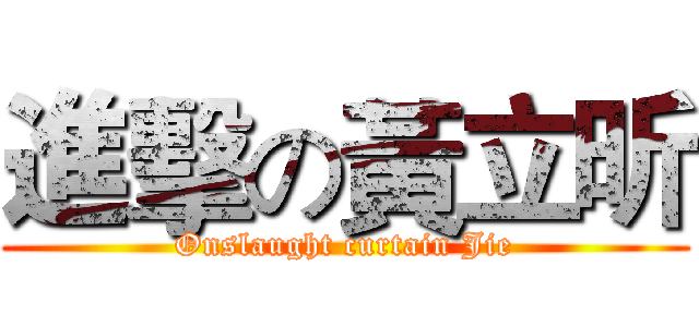 進擊の黃立昕 (Onslaught curtain Jie)
