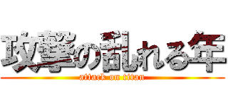攻撃の乱れる年 (attack on titan)