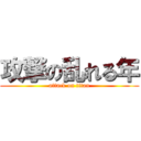 攻撃の乱れる年 (attack on titan)