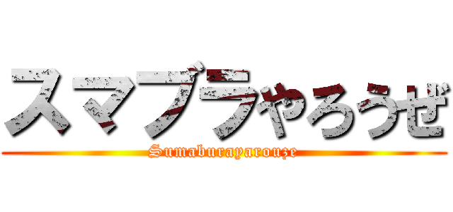 スマブラやろうぜ (Sumaburayarouze)