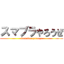 スマブラやろうぜ (Sumaburayarouze)