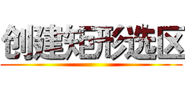 创建矩形选区 ()