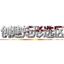 创建矩形选区 ()