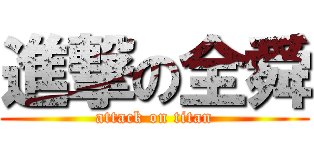 進撃の全舜 (attack on titan)