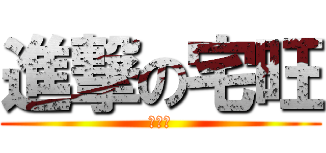 進撃の宅旺 (宅無罪)